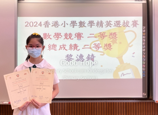2024 香港小學數學精英選拔賽 - 數學競賽 二等獎，總成績 二等獎 - 6A 黎潓錡